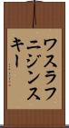 ワスラフニジンスキー Scroll