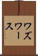ワズワース Scroll