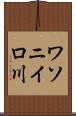 ワソニイロ川 Scroll