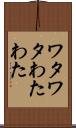 ワタワタ Scroll