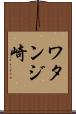 ワタンジ崎 Scroll