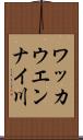 ワッカウエンナイ川 Scroll