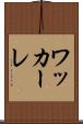ワッカーレ Scroll