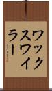 ワックスワイラー Scroll