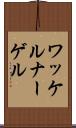 ワッケルナーゲル Scroll