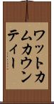ワットカムカウンティー Scroll