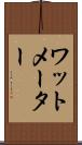 ワットメーター Scroll