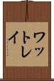 ワットレイ Scroll