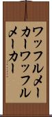 ワッフルメーカー Scroll