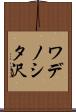 ワデノシタ沢 Scroll