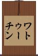 ワトゥーチン Scroll