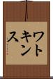 ワトキンス Scroll