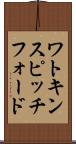 ワトキンスピッチフォード Scroll