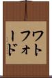 ワトフォード Scroll