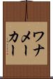 ワナメーカー Scroll