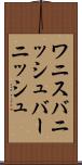 ワニス Scroll