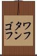 ワフタンゴフ Scroll