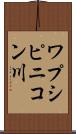 ワプシピニコン川 Scroll