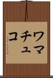 ワマチュコ Scroll