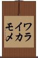 ワライカモメ Scroll