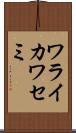 ワライカワセミ Scroll