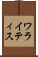 ワライティス Scroll