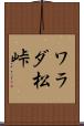 ワラダ松峠 Scroll