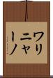 ワリニャーノ Scroll