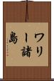 ワリー諸島 Scroll