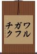 ワルガフチク Scroll