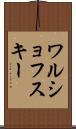 ワルショフスキー Scroll