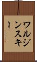 ワルジンスキー Scroll