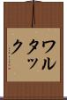 ワルタック Scroll