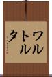 ワルトルタ Scroll