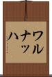 ワルナッハ Scroll