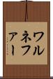 ワルネファー Scroll
