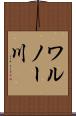 ワルノー川 Scroll