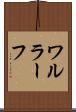 ワルラーフ Scroll