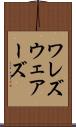ワレズ Scroll