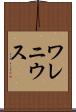 ワレニウス Scroll