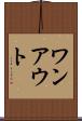 ワンアウト Scroll