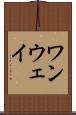 ワンウェイ Scroll