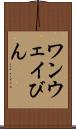 ワンウェイびん Scroll