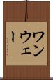 ワンウェー Scroll