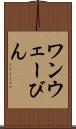 ワンウェーびん Scroll