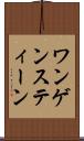 ワンゲンスティーン Scroll