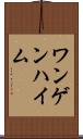 ワンゲンハイム Scroll