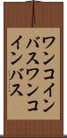 ワンコインバス Scroll