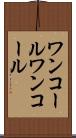 ワンコール Scroll