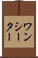 ワンシーター Scroll